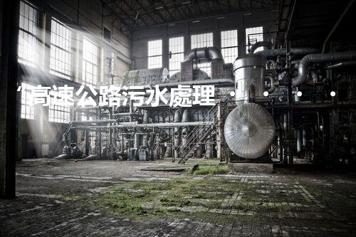 “高速公路污水處理，綠色出行新篇章”